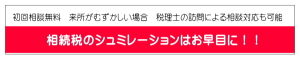 相続税のシュミレーションはお早目に
